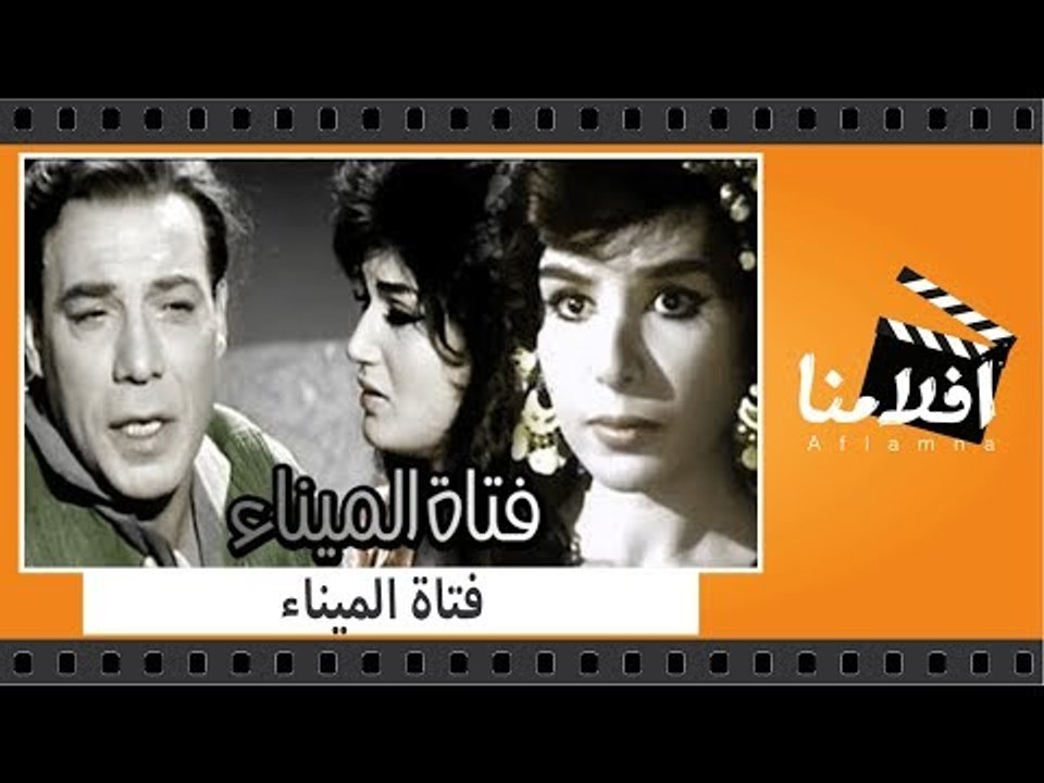 الفيلم العربي - فتاة الميناء - بطولة فريد شوقى...