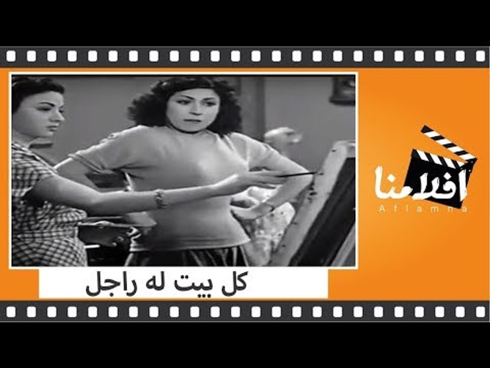 الفيلم العربي - كل بيت له راجل - بطولة  أمينة ر...