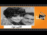 الفيلم العربي - اكاذيب حواء - بطولة احمد مظهر وسميرة احمد ومحمد عوض