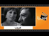 الفيلم العربي - هروب - بطولة فريد شوقي ويوسف شعبان وسهير المرشدي وزيزي البدراوي