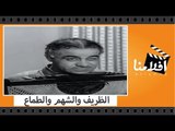الفيلم العربي - الظريف والشهم والطماع - بطولة نادية لطفى واحمد مظهر وامين الهنيدى