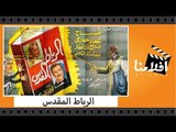 الفيلم العربي - الرباط المقدس - بطولة صباح وعماد حمدى وصلاح  ذوالفقار