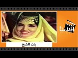 الفيلم العربي - بنت الشيخ - بطولة عماد حمدي وسميرة توفيق وناديه الجندي