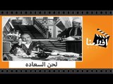 الفيلم العربي - لحن السعاده - بطولة محرم فؤاد وايمان وزكي رستم وحسين رياض وفؤاد المهندس