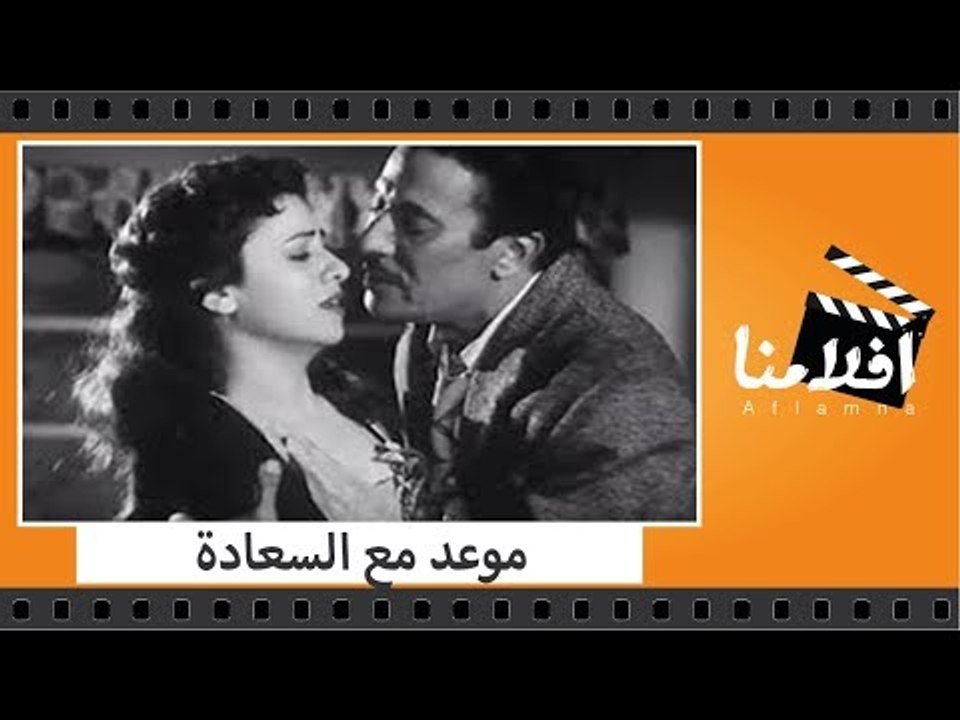 الفيلم العربي - موعد مع السعادة  - بطولة فاتن ح...