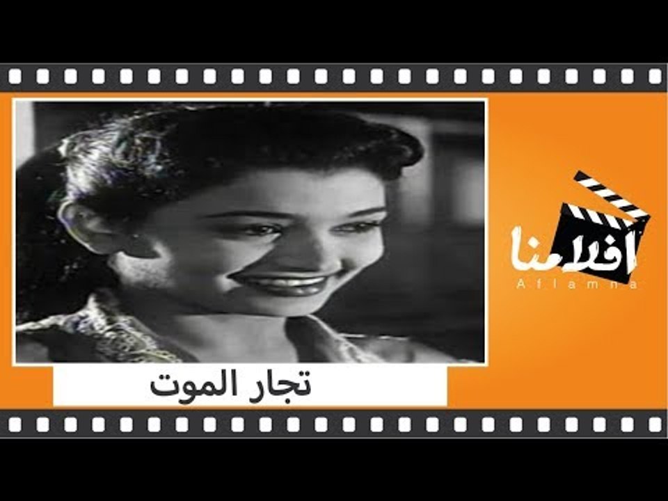 الفيلم العربي - تجار الموت - بطولة فريد شوقي و...