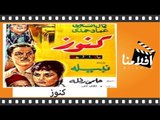 الفيلم العربي - كنوز - بطولة كمال الشناوي وعماد حمدي و نبيلة عبيد