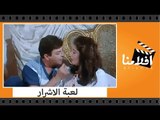 الفيلم العربي - لعبة الاشرار - بطولة صلاح ذو الفقار وسمير صبري وآثار الحكيم