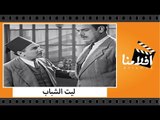 الفيلم العربي - ليت الشباب - بطولة رجاء عبده وسراج منير وعماد حمدي