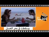 الفيلم العربي - وسقطت في بحر العسل - بطولة نادية لطفي ومحمود ياسين ونبيلة عبيد وتحية كاريوكا