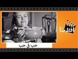 الفيلم العربي - حب في حب - بطولة هند رستم وحسن فايق وايمان وزينات صدقي