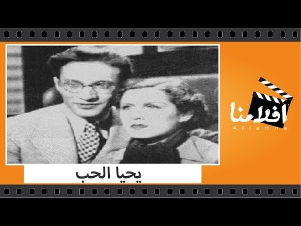 الفيلم العربي - يحيا الحب - بطولة محمد عبدالوها...