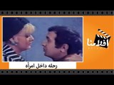 الفيلم العربي - رحله داخل امرأه - بطولة نادية لطفي وشكري سرحان ونور الشريف ونبيله عبيد