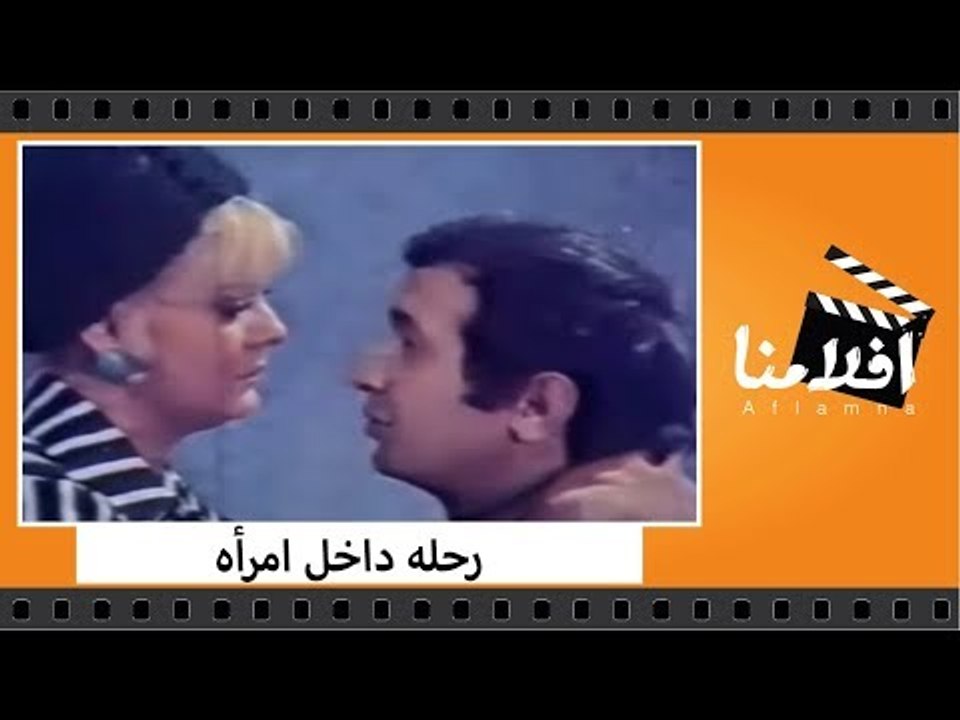 الفيلم العربي - رحله داخل امرأه - بطولة نادية ل...