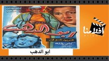 الفيلم العربي - ابو الدهب - بطولة هدى سلطان وفريد شوقي ومحمود المليجي