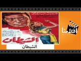 الفيلم العربي - الشيطان - بطولة فريد شوقي وشمس البارودي وأشرف عبدالغفور