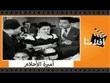 الفيلم العربي - أميرة الأحلام - بطولة نور الهدى وعبدالفتاح القصري والقصبجي ومحسن سرحان
