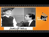الفيلم العربي - يسقط الإستعمار - بطولة حسين صدقي و محمود المليجي و شادية و زهرة العلا