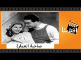 الفيلم العربي - صاحبة العمارة - بطولة  إسماعيل يس وسامية جمال ومحمد فوزي وعلي الكسار