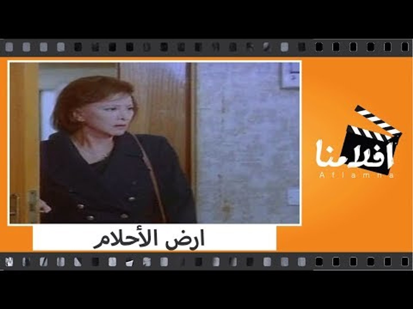 الفيلم العربي ارض الأحلام بطولة فاتن حمامه ويحيى الفخراني وامينه رزق وهشام سليم فيديو Dailymotion