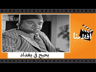 الفيلم العربي - بحبح فى بغداد - بطولة فوزي الجزايرلي وحورية محمد وبشارة واكيم و المليجي والقصبجي