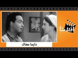 الفيلم العربي - دايما معاك - بطولة فاتن حمامه ومحمد فوزي وصلاح نظمي وبرلنتي عبدالحميد