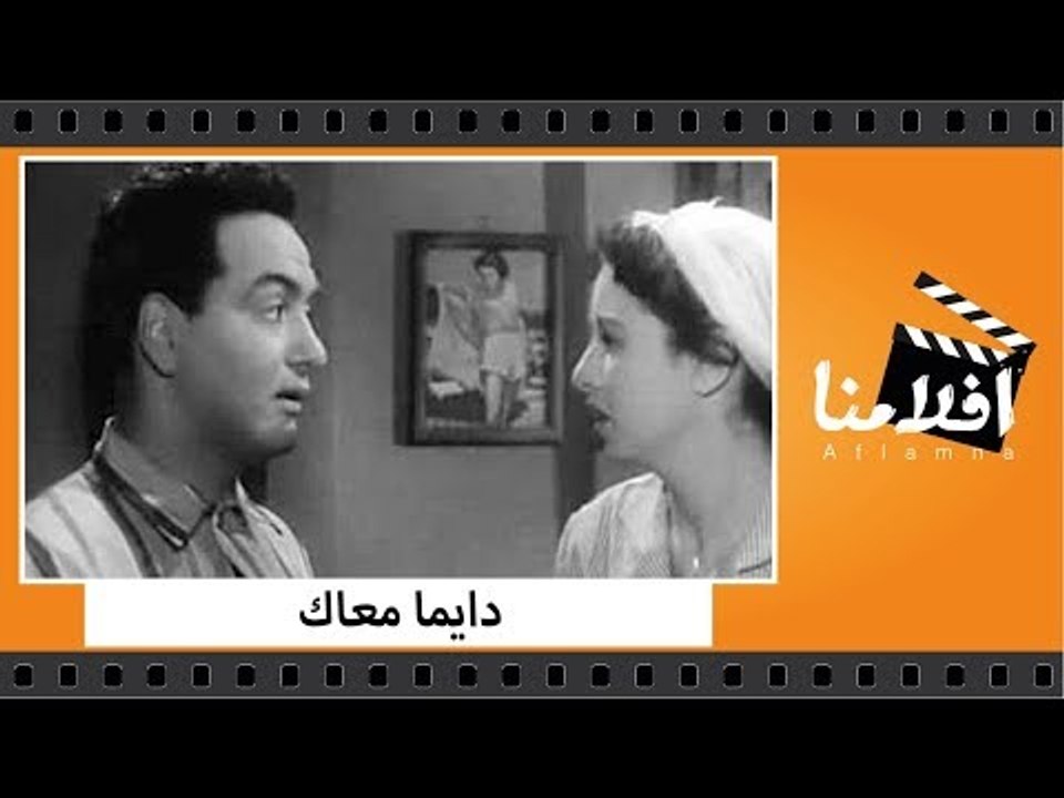 الفيلم العربي - دايما معاك - بطولة فاتن حمامه ومحمد فوزي وصلاح نظمي وبرلنتي عبدالحميد