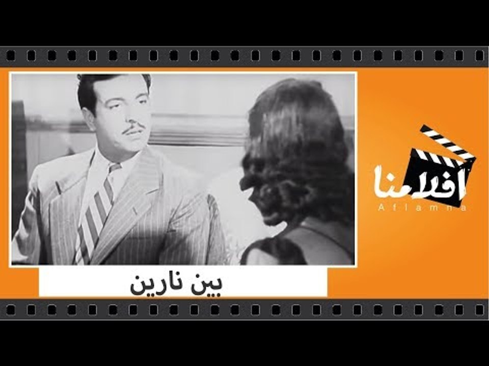الفيلم العربي - بين نارين - بطولة راقية إبراهيم...