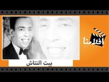 الفيلم العربي - بيت النتاش - بطولة إسماعيل يس وعبدالفتاح القصري وشادية وعبدالسلام النابلسي