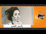 الفيلم العربي - بآسم الحب - بطولة لبنى عبدالعزيز و يحيى شاهين و حسن يوسف
