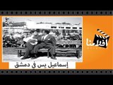 الفيلم العربي - إسماعيل يس في دمشق - بطولة إسماعيل يس وأحمد رمزي وحسن فايق وسميرة أحمد