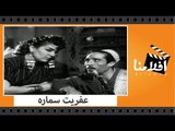 الفيلم العربي - عفريت سماره - بطولة تحيه كاريوكا ومحسن سرحان ومحمود اسماعيل وايمان