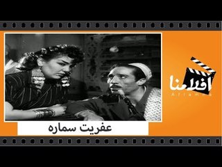 الفيلم العربي - عفريت سماره - بطولة تحيه كاريوكا ومحسن سرحان ومحمود اسماعيل وايمان