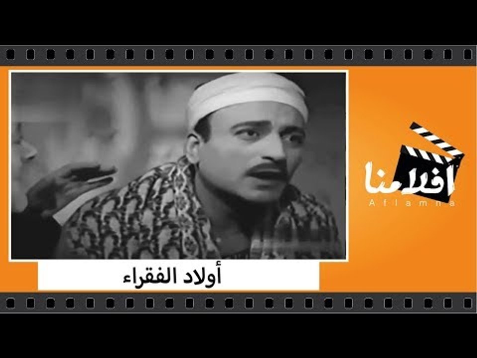 الفيلم العربي - أولاد الفقراء - بطولة يوسف وهبي...