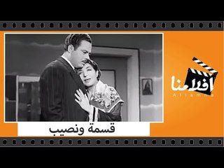الفيلم العربي - قسمة ونصيب - بطولة عزيزة أمير وشكري سرحان و يحيى شاهين وتحية كاريوكا وعلي الكسار