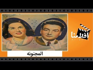 الفيلم العربي - المجنونه - بطولة محمد فوزى واسماعيل يس وليلى مراد