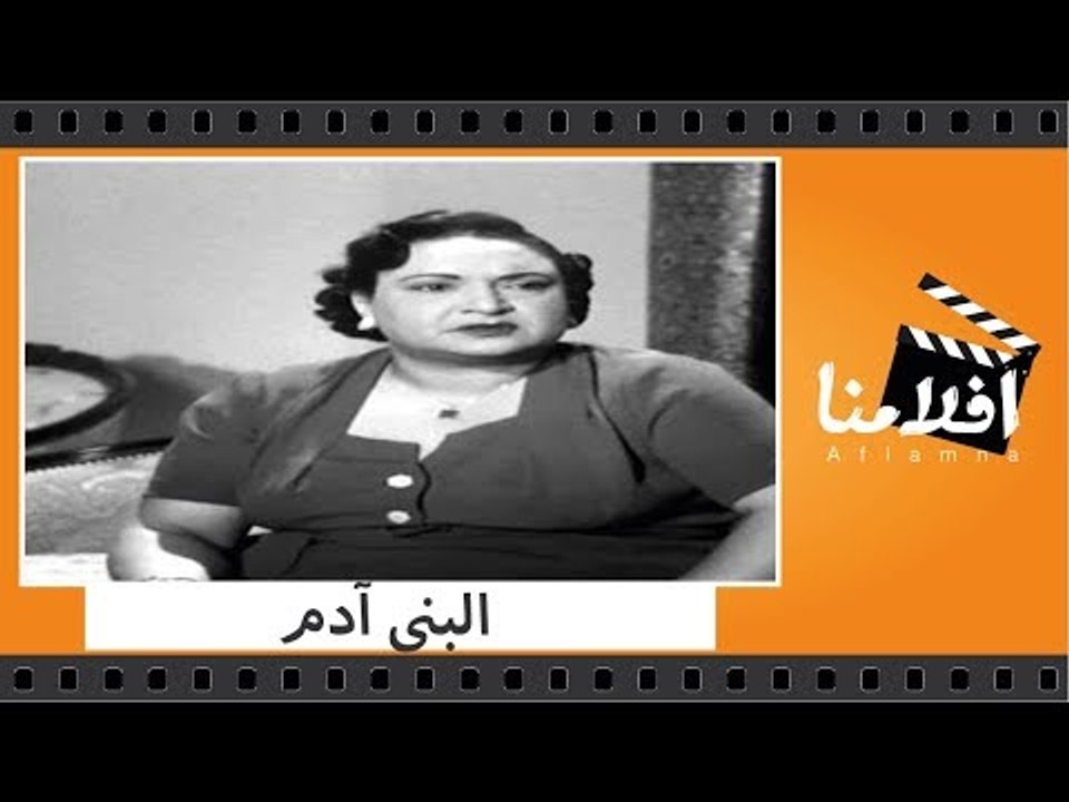 الفيلم العربي - البنى آدم - بطولة إسماعيل ياسين...