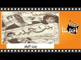 الفيلم العربي - بنت البلد - بطولة إسماعيل يس ونجاة الصغيرة وعبدالغني النجدي