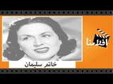 الفيلم العربي - خاتم سليمان - بطولة ليلى مراد ويحيى شاهين وعبد المنعم إسماعيل