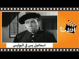 الفيلم العربي - اسماعيل يس في البوليس - بطولة اسماعيل يس و رشدى اباظة و زهرة العلا
