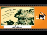 الفيلم العربي - سيبونى أغنى - بطولة صباح وماجدة و إسماعيل يس وسعد عبد الوهاب وإلياس مؤدب