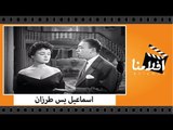 الفيلم العربي - اسماعيل يس طرزان - بطولة اسماعيل يس وعبد السلام النابلسى واستيفان روستى