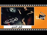 الفيلم العربي - قطر الندي - بطولة أنور وجدي وإسماعيل يس وشادية