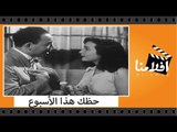 الفيلم العربي - حظك هذا الأسبوع - بطولة إسماعيل يس وشادية