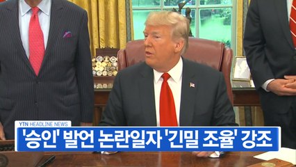 [YTN 실시간뉴스] 트럼프 '승인' 발언 논란 일자 美 '긴밀 조율' 강조 / YTN