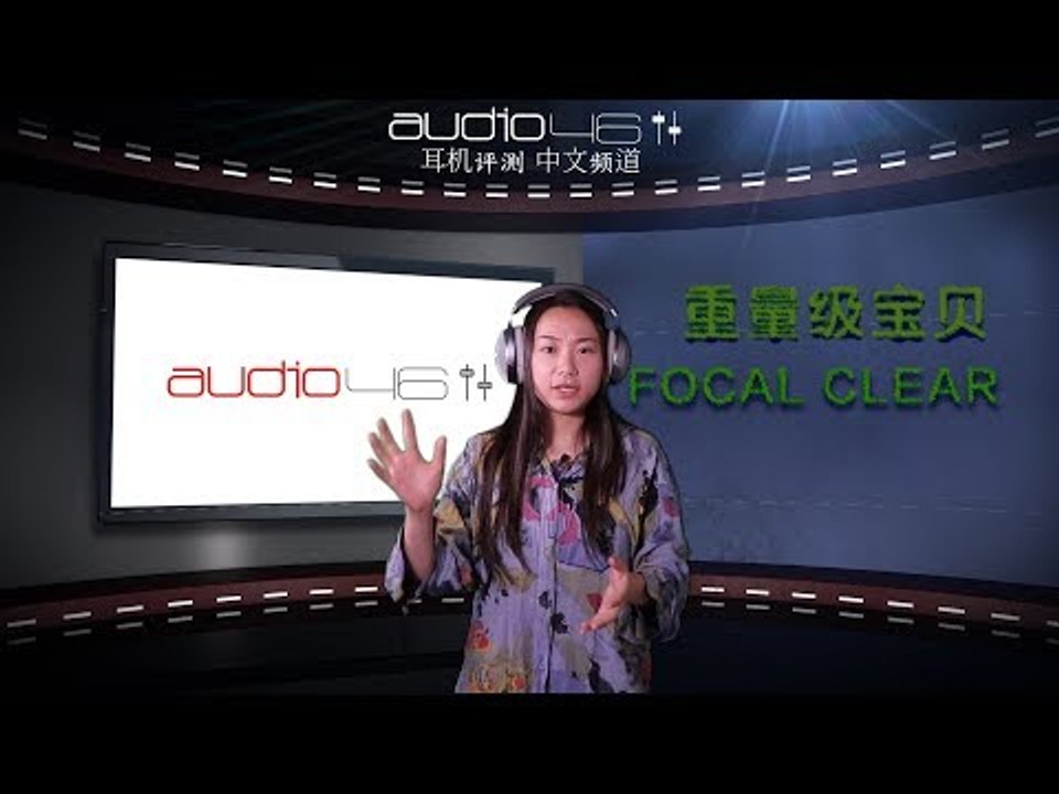 Focal Clear 耳机评测