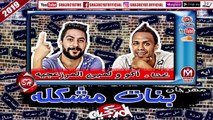 حصرياً مهرجان بنات مشكله غناء اكو - لمبى المرزعجية هيرقص البنات 2019 على شعبيات