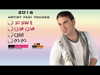 دبكات  فادي يونس