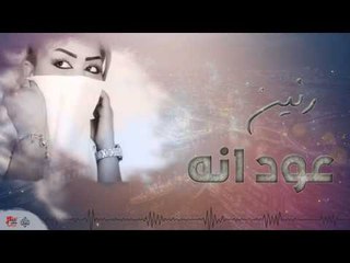 رنين - عود انه | اغاني عراقية ٢٠١٧
