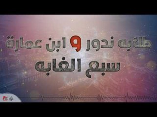 طلابه ندور و ابن عمارة و سبع الغابه | اغاني عراقية ٢٠١٧